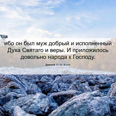 Picture 06 - Деяния 11:24 RUSV - ибо он был муж добрый и - Bible Verse Picture