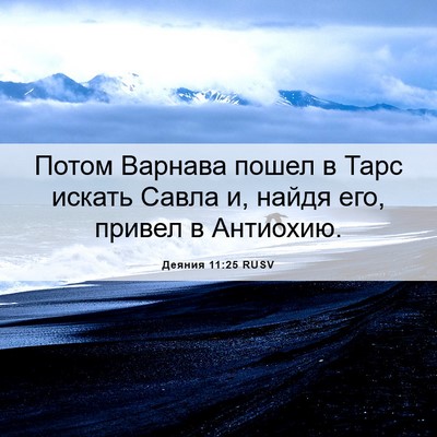 Picture 06 - Деяния 11:25 RUSV - Потом Варнава пошел в Тарс - Bible Verse Picture