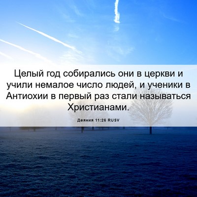 Picture 06 - Деяния 11:26 RUSV - Целый год собирались они в - Bible Verse Picture