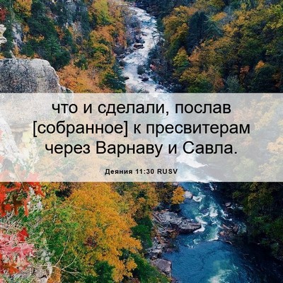 Picture 06 - Деяния 11:30 RUSV - что и сделали, послав - Bible Verse Picture