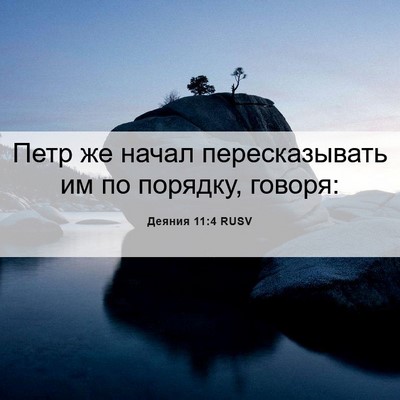 Picture 06 - Деяния 11:4 RUSV - Петр же начал - Bible Verse Picture