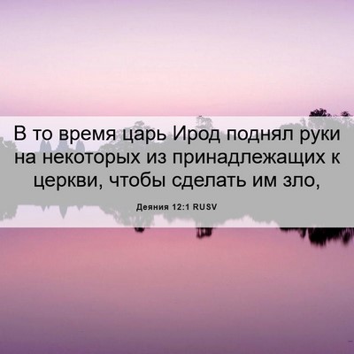 Picture 06 - Деяния 12:1 RUSV - В то время царь Ирод поднял - Bible Verse Picture