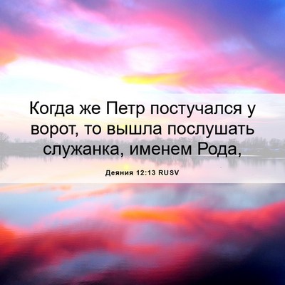 Picture 06 - Деяния 12:13 RUSV - Когда же Петр постучался у - Bible Verse Picture