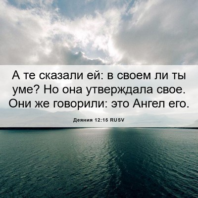 Picture 06 - Деяния 12:15 RUSV - А те сказали ей: в своем ли - Bible Verse Picture