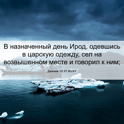 Picture 06 - Деяния 12:21 RUSV - В назначенный день Ирод, - Bible Verse Picture