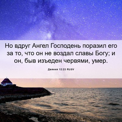 Picture 06 - Деяния 12:23 RUSV - Но вдруг Ангел Господень - Bible Verse Picture