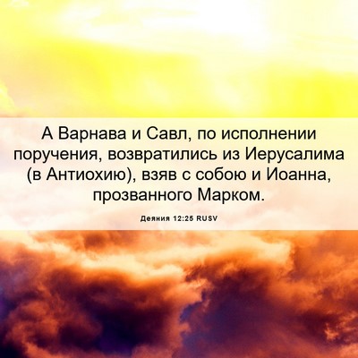 Picture 06 - Деяния 12:25 RUSV - А Варнава и Савл, по - Bible Verse Picture