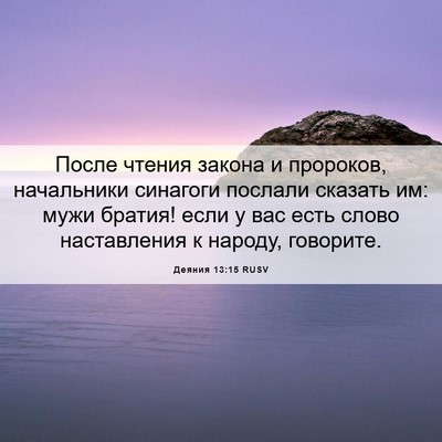 Picture 06 - Деяния 13:15 RUSV - После чтения закона и - Bible Verse Picture