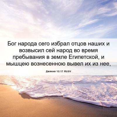 Picture 06 - Деяния 13:17 RUSV - Бог народа сего избрал - Bible Verse Picture