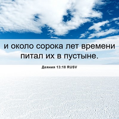 Picture 06 - Деяния 13:18 RUSV - и около сорока лет времени - Bible Verse Picture