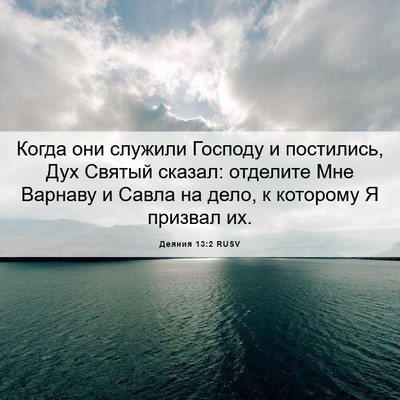 Picture 06 - Деяния 13:2 RUSV - Когда они служили Господу - Bible Verse Picture