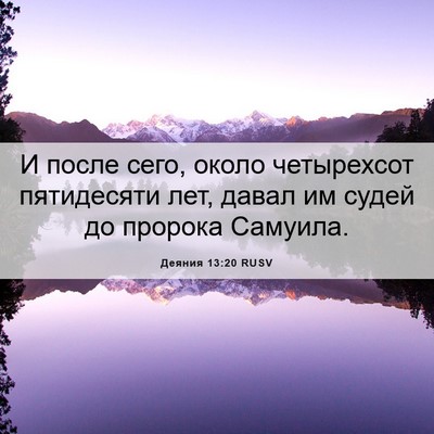 Picture 06 - Деяния 13:20 RUSV - И после сего, около - Bible Verse Picture