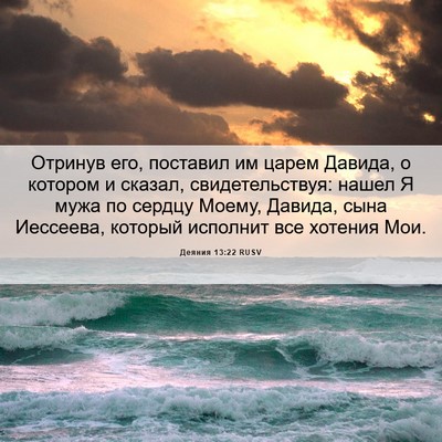 Picture 06 - Деяния 13:22 RUSV - Отринув его, поставил им - Bible Verse Picture