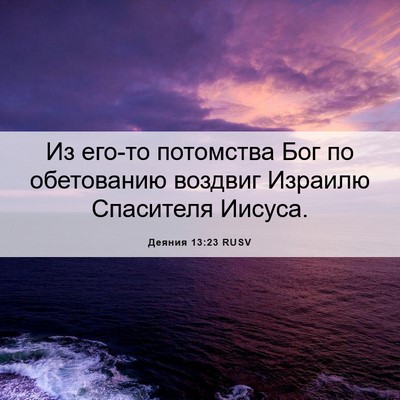 Picture 06 - Деяния 13:23 RUSV - Из его-то потомства Бог по - Bible Verse Picture