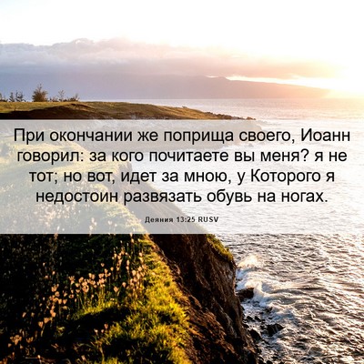 Picture 06 - Деяния 13:25 RUSV - При окончании же поприща - Bible Verse Picture