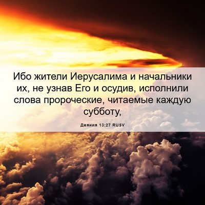 Picture 06 - Деяния 13:27 RUSV - Ибо жители Иерусалима и - Bible Verse Picture