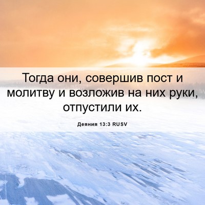 Picture 06 - Деяния 13:3 RUSV - Тогда они, совершив пост и - Bible Verse Picture