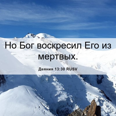 Picture 06 - Деяния 13:30 RUSV - Но Бог воскресил Его из - Bible Verse Picture