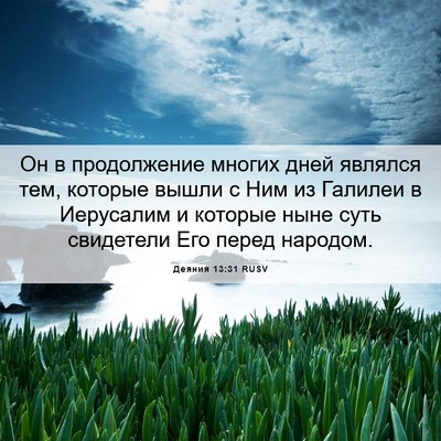 Picture 06 - Деяния 13:31 RUSV - Он в продолжение многих - Bible Verse Picture