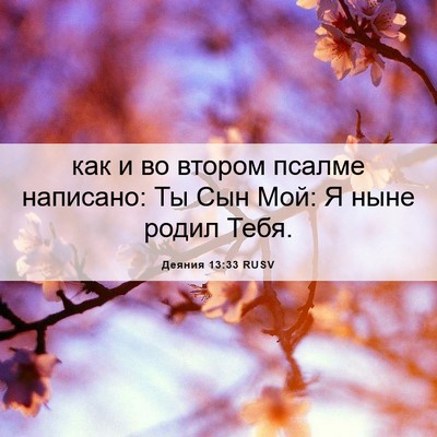 Picture 06 - Деяния 13:33 RUSV - как и во втором псалме - Bible Verse Picture