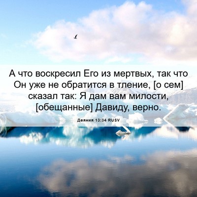 Picture 06 - Деяния 13:34 RUSV - А что воскресил Его из - Bible Verse Picture
