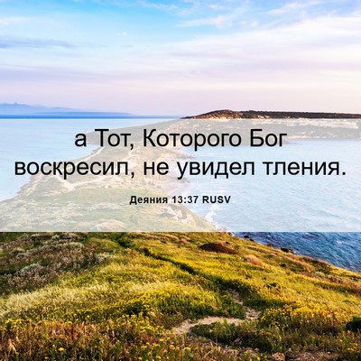 Picture 06 - Деяния 13:37 RUSV - а Тот, Которого Бог - Bible Verse Picture