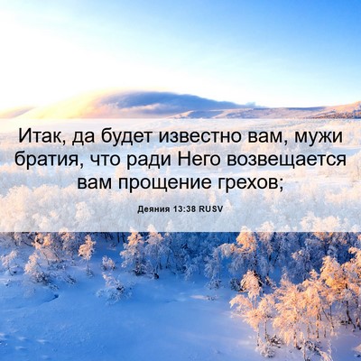 Picture 06 - Деяния 13:38 RUSV - Итак, да будет известно - Bible Verse Picture