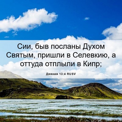 Picture 06 - Деяния 13:4 RUSV - Сии, быв посланы Духом - Bible Verse Picture