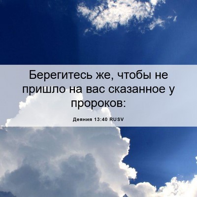 Picture 06 - Деяния 13:40 RUSV - Берегитесь же, чтобы не - Bible Verse Picture