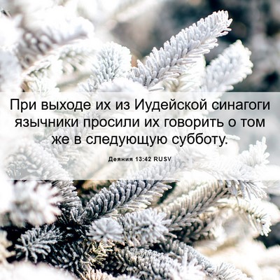 Picture 06 - Деяния 13:42 RUSV - При выходе их из Иудейской - Bible Verse Picture