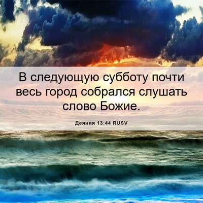 Picture 06 - Деяния 13:44 RUSV - В следующую субботу почти - Bible Verse Picture
