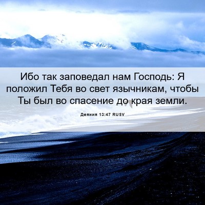 Picture 06 - Деяния 13:47 RUSV - Ибо так заповедал нам - Bible Verse Picture