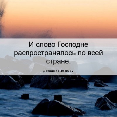 Picture 06 - Деяния 13:49 RUSV - И слово Господне - Bible Verse Picture