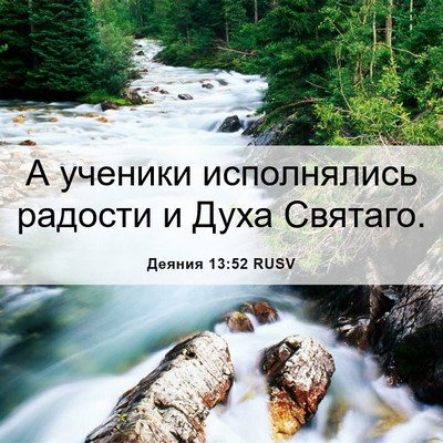 Picture 06 - Деяния 13:52 RUSV - А ученики исполнялись - Bible Verse Picture