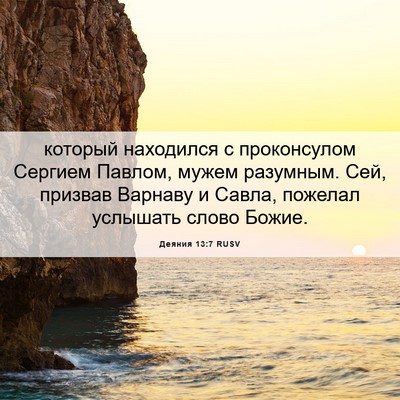 Picture 06 - Деяния 13:7 RUSV - который находился с - Bible Verse Picture