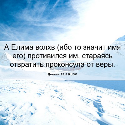 Picture 06 - Деяния 13:8 RUSV - А Елима волхв (ибо то - Bible Verse Picture