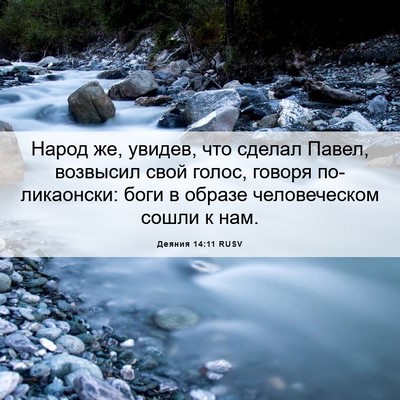 Picture 06 - Деяния 14:11 RUSV - Народ же, увидев, что - Bible Verse Picture