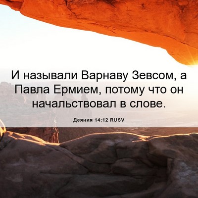 Picture 06 - Деяния 14:12 RUSV - И называли Варнаву Зевсом, - Bible Verse Picture