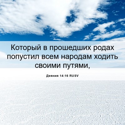 Picture 06 - Деяния 14:16 RUSV - Который в прошедших родах - Bible Verse Picture