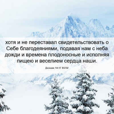 Picture 06 - Деяния 14:17 RUSV - хотя и не переставал - Bible Verse Picture