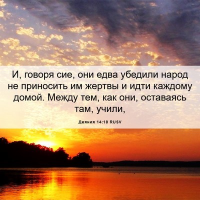 Picture 06 - Деяния 14:18 RUSV - И, говоря сие, они едва - Bible Verse Picture