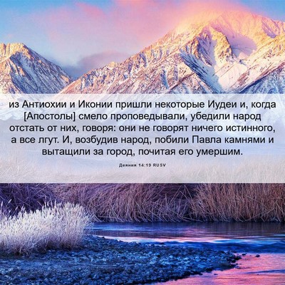 Picture 06 - Деяния 14:19 RUSV - из Антиохии и Иконии - Bible Verse Picture