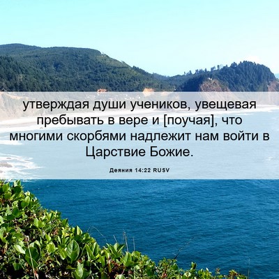 Picture 06 - Деяния 14:22 RUSV - утверждая души учеников, - Bible Verse Picture