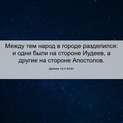 Picture 06 - Деяния 14:4 RUSV - Между тем народ в городе - Bible Verse Picture
