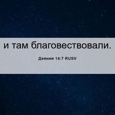 Picture 06 - Деяния 14:7 RUSV - и там - Bible Verse Picture