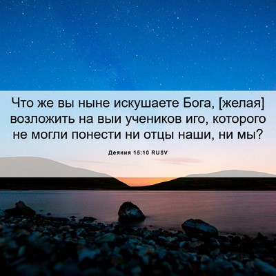 Picture 06 - Деяния 15:10 RUSV - Что же вы ныне искушаете - Bible Verse Picture