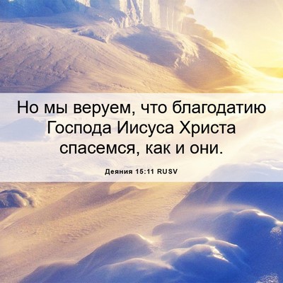 Picture 06 - Деяния 15:11 RUSV - Но мы веруем, что - Bible Verse Picture
