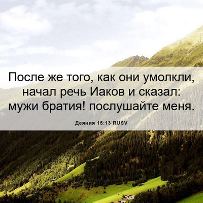 Picture 06 - Деяния 15:13 RUSV - После же того, как они - Bible Verse Picture