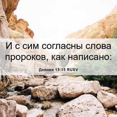 Picture 06 - Деяния 15:15 RUSV - И с сим согласны слова - Bible Verse Picture