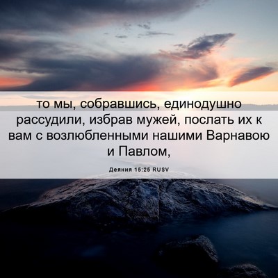 Picture 06 - Деяния 15:25 RUSV - то мы, собравшись, - Bible Verse Picture